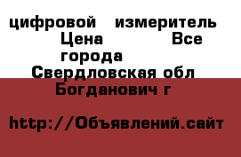 цифровой   измеритель     › Цена ­ 1 380 - Все города  »    . Свердловская обл.,Богданович г.